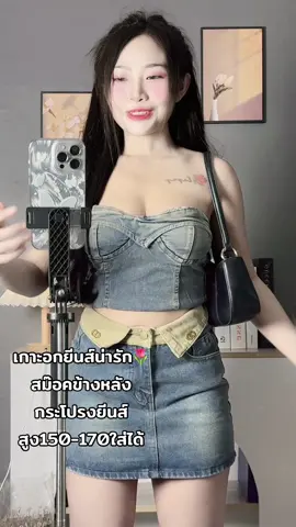 งานน่ารัก🤍#ฟีดดดシ #ไอเดียแต่งตัว #เสื้อผ้าแฟชั่น #TikTokFashion #tiktoklooks #เสื้อสวยๆ #เสื้อแซ่บๆ #เสื้อเที่ยวผับ #กระโปรงยีนส์ 