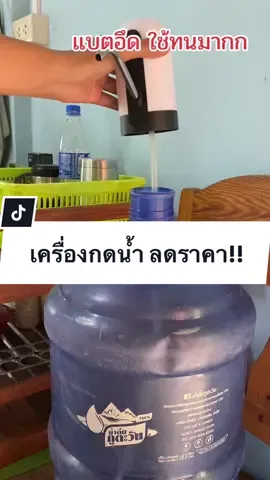 บ้านไหนใช้อยู่บ้าง ตอนนี้คือลดเยอะมากกจ้า #เครื่องกดน้ําอัตโนมัติ #เครื่องกดน้ํา #เครื่องกดน้ําดื่ม #เครื่องกดน้ําถัง #เครื่องกดน้ําดื่มอัตโนมัติ #ฟีด #ของใช้ในบ้าน #เทรนด์วันนี้ #เครื่องกดน้ําดื่ม 