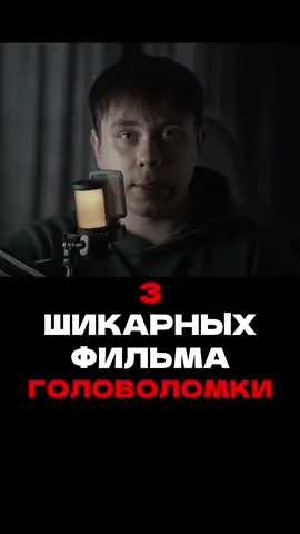 3 ШИКАРНЫХ ФИЛЬМА ГОЛОВОЛОМКИ | #моментизфильма #films #movies #top5 #тикток #лучшиефильмы #tiktok #сериалы #рекомендации #memento #tenet #enemy #помни #довод #враг #головоломка 