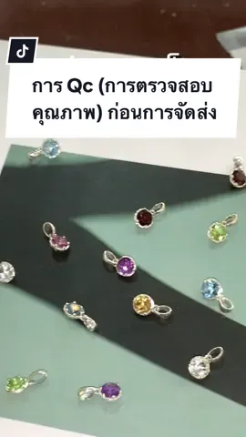 ทุกคนเคยรู้กันไหมคะว่า กว่าจะมาเป็นจิวเวลรี่เงิน S925 สวย ๆ ให้เราได้ใส่กัน น้องผ่านกระบวนการอะไรกันมาบ้าง วันนี้จะพามาชมการ Qc หรือการตรวจสอบคุณภาพจากโรงงานผลิตจิวเวลรี่ก่อนการจัดส่งค่ะ ออเดอร์ผลิตแบรนด์ของคุณลูกค้า ขอบคุณที่ไว้วางใจให้ George Official ดูแลออเดอร์สำคัญนะคะ 🤍 #GeorgeOfficial #Jewelry #Accessories #Ring #Necklace #Bracelet #Earrings #dimond #gem #silver #silverjewelry #handmade #แหวน #เครื่องประดับเงิน #จิวเวลรี่ #เงินแท้ #เครื่องประดับเงินแท้ #จอร์จออฟฟิเชียล #เครื่องประดับ #สร้อย#CapCut 