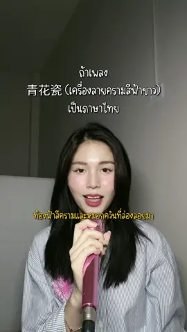 🥹🥹🥹 #เครื่องลายครามสีฟ้าขาว #青花瓷 