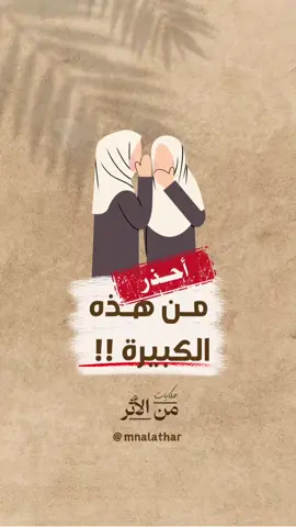 أحذر من هذه الكبير!! عذاب عظيم لفاعل هذه الكبيرة من الكبائر #الكبائر #احذروا #الغيبة #النميمة #من_الاثر #mnalathar 