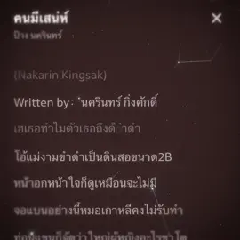 คนมีเสนห์🎧