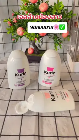 #kurin #kurincareล้างจุดซ่อนเร้น #เจลล้างน้องสาว #คูรินแคร์ #fyp #เทรนด์วันนี้ #นายหน้าtiktokshop 