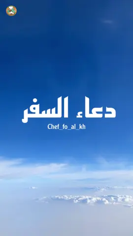 دعاء السفر  . يسعد كل اوقاتكم  حبيت نزل دعاء السفر على تصويري لرحلة العودة  ( شرم الشيخ - الرياض )  بتمنى تعجبكم الفكرة واكتبولي رايكم  . احفظو الفيديو وعلى طول ادعوه قبل اي سفرة والله يحمي الجميع  . #دعاء_السفر #تصويري #الشيف_فوزي_الخطيب #ادعية #دعاء #خواطر  #ترند #اكسبلور #ادعية_رمضانية #ادعية_السفر #مشاهير  #اكسبلورexplore  #trend #explore  #Prayers #Morning_prayer #Prayers_answered #chef_faouzi