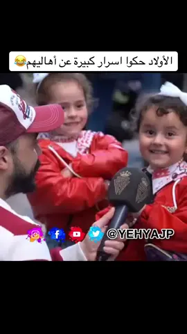 الأولاد حكوا اسرار كبيرة عن أهاليهم .. 😂😂 #مقلب #مقالب #مقالب_مضحكه #ضحك #مسلسلات #مسلسلات_سورية #مسلسلات_تركية #yehyajp 
