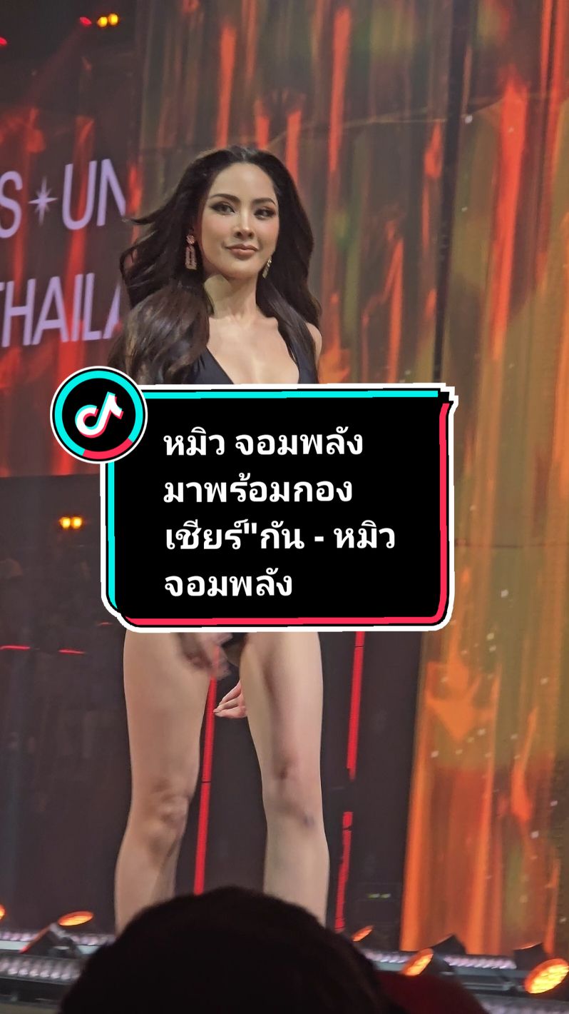 หมิว ลลิตา มาพร้อมกองเชียร์