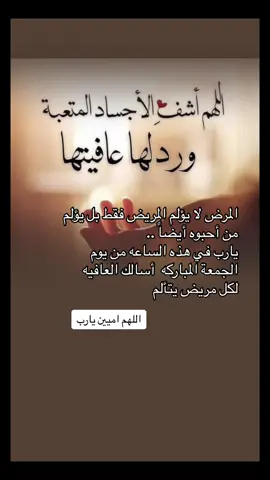 اللهم اشفِ مرضانا ومرضى المسلمين #اكسبلور #يارب #يوم_الجمعه #الدعاء #ساعة_استجابة #trending #foryou #fyp #viral 