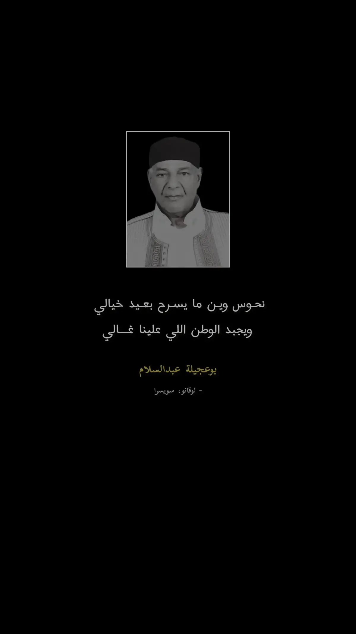 #بوعجيلة_عبدالسلام #شعراء_وذواقين_الشعر_الشعبي #إقتباسات #ليبيا🇱🇾 #نفحات #though #أبيات #سويسرا #لوقانو #اجدابيا 