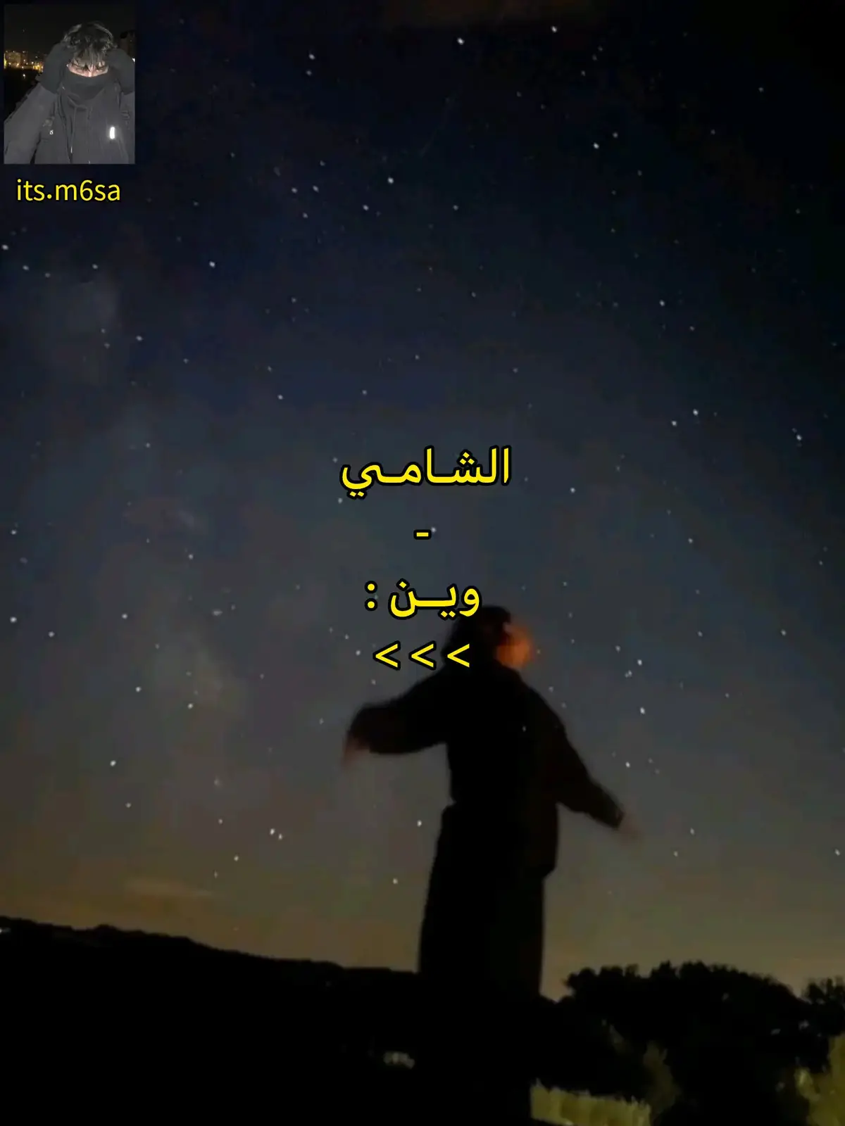 ويين بعتي قلبي 🖤؟ @Al shami - الشامي #الشامي #وين #explore #fyp #viral #Summer #اغاني_مسرعه💥 #