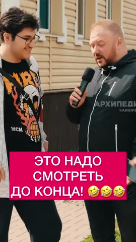 До конца!🤣🤣   #юмор  #архипедия   