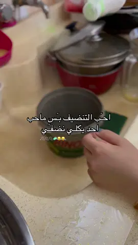 ᷂انتو ᷂هم ᷂مثلي 😂🫧. #تنظيف #مالي_خلق_احط_هاشتاقات 