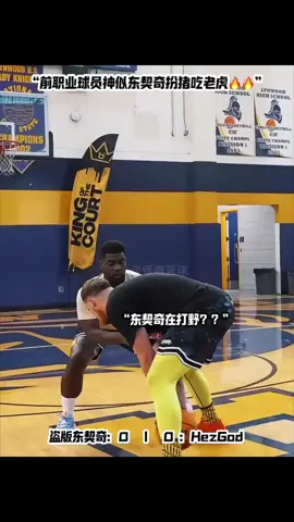 低配版东契奇在街球1v1中扮猪吃老虎，让单挑之神Hezigod颜面尽失 #1v1单挑 #篮球 #运动 #籃球 #體育 #NBA #basketballislife #basketball #basketballplayer #trending #foryou #lakers #lebronjames #kingjames #nbaplayoffs #foryoupage #basketball🏀 #fyp #basketballneverstops #ball #ballislife #ballhandling #basketballvideos #nbadraft 