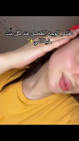 #بنات #تقشير_البشرة #ترطيب_البشرة #مقشر_للبشرة #ماسكات_طبيعية #حب #viral #fypシ 