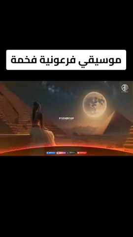 موسيقى فرعونية فخمة تنفع نغمة للهاتف و للمونتاج❤🎵🎼 #Ai #الذكاء_الاصطناعي #بتاع_مونتاج #montagak #مونتاجك #bta3montage #CapCut 