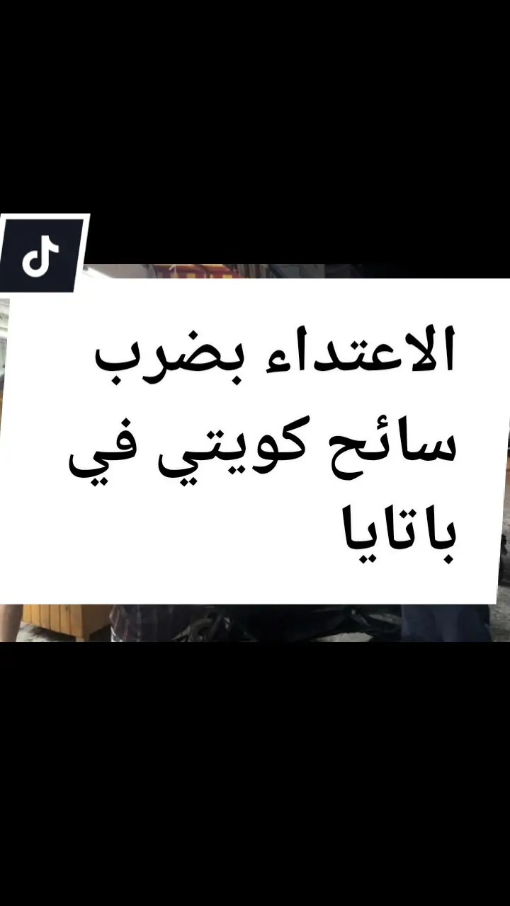 thai news وقع الحادث في الساعة 5:30 صباحًا يوم 10 يوليو 2024 في جنوب باتايا في سوي ينساباي.  أبلغ شاهد عيان، السيد سومبونج روانجخام، البالغ من العمر 43 عامًا، وهو بائع أرز دجاج، صحيفة باتايا نيوز أنه رأى رجلاً أجنبيًا يهاجم بعنف سائحًا كويتيًا، ويتصرف بعدوانية، ويسرع محرك سيارته، مما تسبب في الخوف بين الناس في المنطقة المجاورة news #altaher_news #bangkok #pattaya #qatar #dubai #bahrain #ksa #kuwait #oman #Krabi #thailand #thai_newstv #تايلاند #اخبار_تايلاند #تايلند #بانكوك #بتايا #بوكيت 