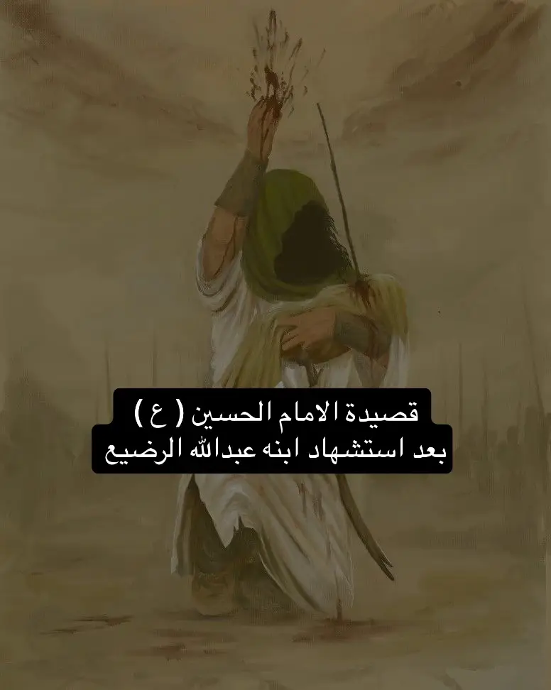 #الامام_الحسين #الامام_الحسين_عليه_السلام #الامام_علي #الامام_الحسين_عليه_السلام🍂 #عبدالله_الرضيع #علي_ولي_الله #علي_ولي_الله_علي_سيف_الله_المسلول #الامام_الحسن #fyp #fypシ #الامام_الحسين_عليه_السلام_واخيه_العباس #الامام_زين_العابدين #الامام_الحسين_عليه_السلام❤️ #الامام_علي_بن_ابي_طالب #كربلاء #كربلاء_المقدسة #معركة_الطف #لا_يوم_كيومك_يا_ابا_عبدالله #explore #explor #explorepage #expression #experiment #explorer #fypage #fypp #fypgakni #fyppppppppppppppppppppppp #fypdongggggggg #الحسن_والحسين #الحسن_والحسين_سيدا_شباب_أهل_الجنة 
