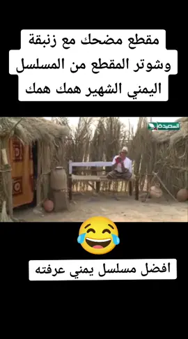 #مسلسلات_يمنية #همي_همك #كوميدي_يمني_اضحك_من_قلبك #اتحداك_ماتضحك_هههههههههههه😂😂😂😂 
