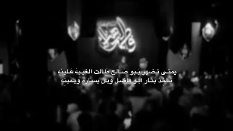 يمَتـى تـضهر يَـبو صَـالح  .  #قناتي_تلي_بالبايو #المصممة_فاطمة #الامام_العباس_عليه_السلام #fyp 