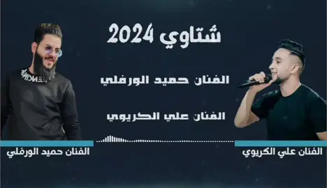 #جديد2024 #الفنان_حميد_الورفلي #والفنان_علي_الكريوي #طرابلس #مصراته #الزاويه #الجميل #ليبيا🇱🇾 #تونس🇹🇳 #tiktok 