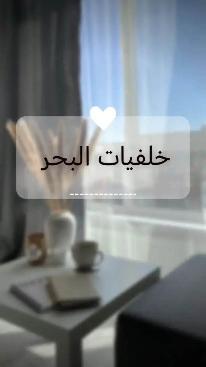 خلفيات البحر#fyp