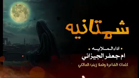 شمتانيه😭💔#الملا_أم_جعفر_الجيزاني#ياحسين_اسمك_احسه_عايش_بنص_الدليل #آه #يازينب #يازينب_يامولاتي #يازينب_حملتيه_شلون_مصيبة_العباس #يازينب_الحوراء #محرم_عاشوراء #محرم_1443_ويبقى_الحسين #محرم_عشوراء #محرم2020 #محرم_الحسين #محرم_الحرام #عاشوراء #عاشوراء_الحسين #عاشورالعاشر #عاشوراء_الحسين_كربلاء_محرم #عاشوراء_الحسين_محرم_الحرام #كربلاء_العشق #كربلاء_العشق #كربلاء_مدينة_العشق_والعاشقين #كربلاء_المقدسة #كربلاء_المقدسه_بين_الحرمين #كربلاء_المقدسه #لبيك #لبيك_ياحسين #لبيك_ياعباس #لبيك_ياعلي #لبيك_ياحسين🎪👑🏴🖤😔 #لبيك_ياقائم_ال_محمد #لبيك_يا_حسين #لبيك_يامهدي #مقتدىالصدر #مقتدى_الصدرأعزه_الله #مقتدى 