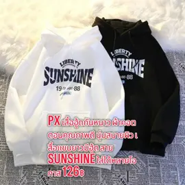 PX เสื้อฮู้ดกันหนาว ผ้าคอตตอนคุณภาพดี นุ่มสบายผิว เสื้อแขนยาวมีฮู้ด ลาย SUNSHINE ใส่ได้หลายโอกาส