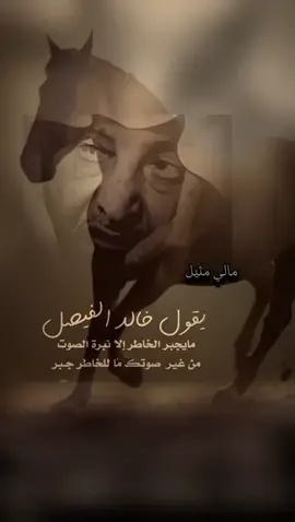 خالد الفيصل مايجبر الخاطر الا نبرة الصوت#خالد_الفيصل_شعر_رائع_غزل #مالي_مثيل #صباح_الخير  #صباح_الشوق #لشخص_احبه 