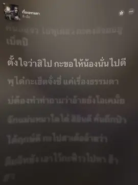 #ตั้งใจว่าสิไปกะขอให้น้องนั้นไปดี #เรื่องธรรมดา #เธรด #ฟีดดดシ #เนื้อเพลง #ยืมลงสตอรี่ได้ #fypシ゚ 
