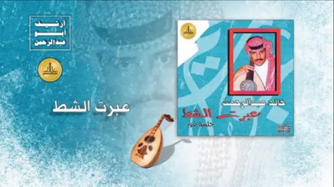 خالد عبدالرحمن (عبرت الشط ) جلسة من ارشيف جوريم الفن الخالد