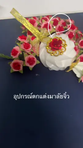#มาลัยจิ๋ว#อุปกรณ์ตกแต่งเหรียญโปรยทาน #อุปกรณ์ตกแต่งพวงมาลัยจิ๋ว 