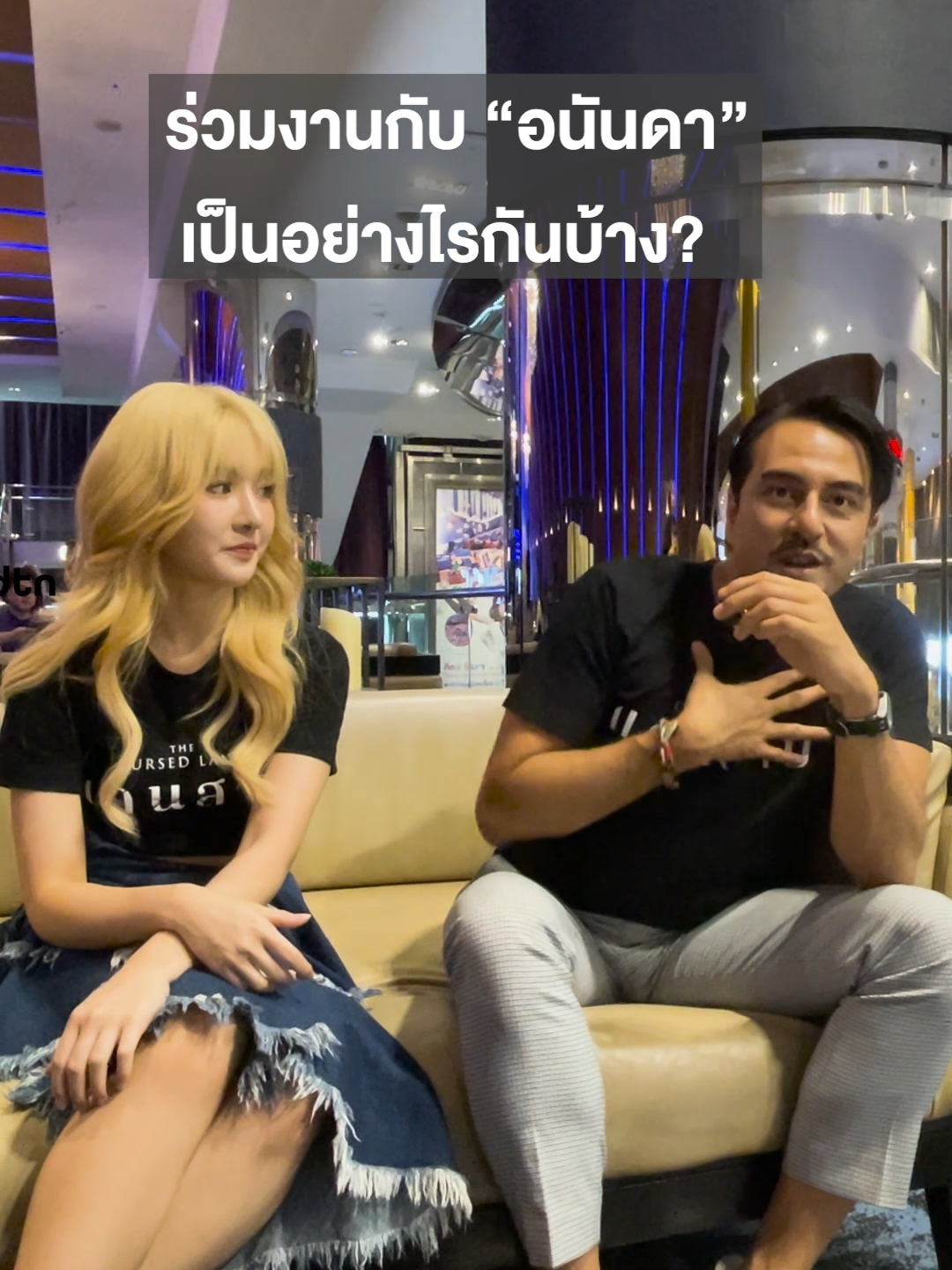 นักแสดงทั้งสองคนแชร์ความรู้สึกการร่วมงานกับ 