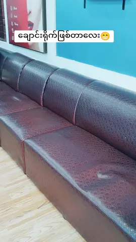 #ချောင်းရိုက်