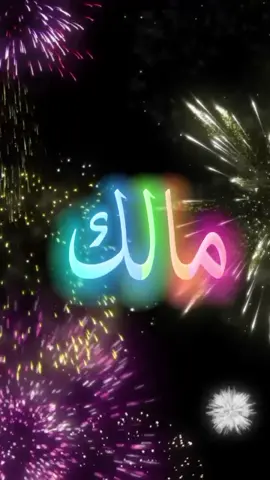 #اللي_عايز_اسم_متابعة_ويكتب_في_كومنت #متابعه #لايك #اكسبلور #عيد_ميلاد_سعيد #مالك  #كل_عام_وانت_بخير  #انهاره_عيد_ميلاده  #7anan🦋👸  #تصميم_فيديوهات🎶🎤🎬  #fyp #viral #pyfツ #foryou #foryoupage #CapCut 