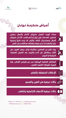متلازمة نونان هي حالة وراثية تعوق التطور الطبيعي في أجزاء مختلفة من الجسم. #متلازمة #اضطراب #مرض #امراض #وراثية #وراثي #جمعية #بصمة 