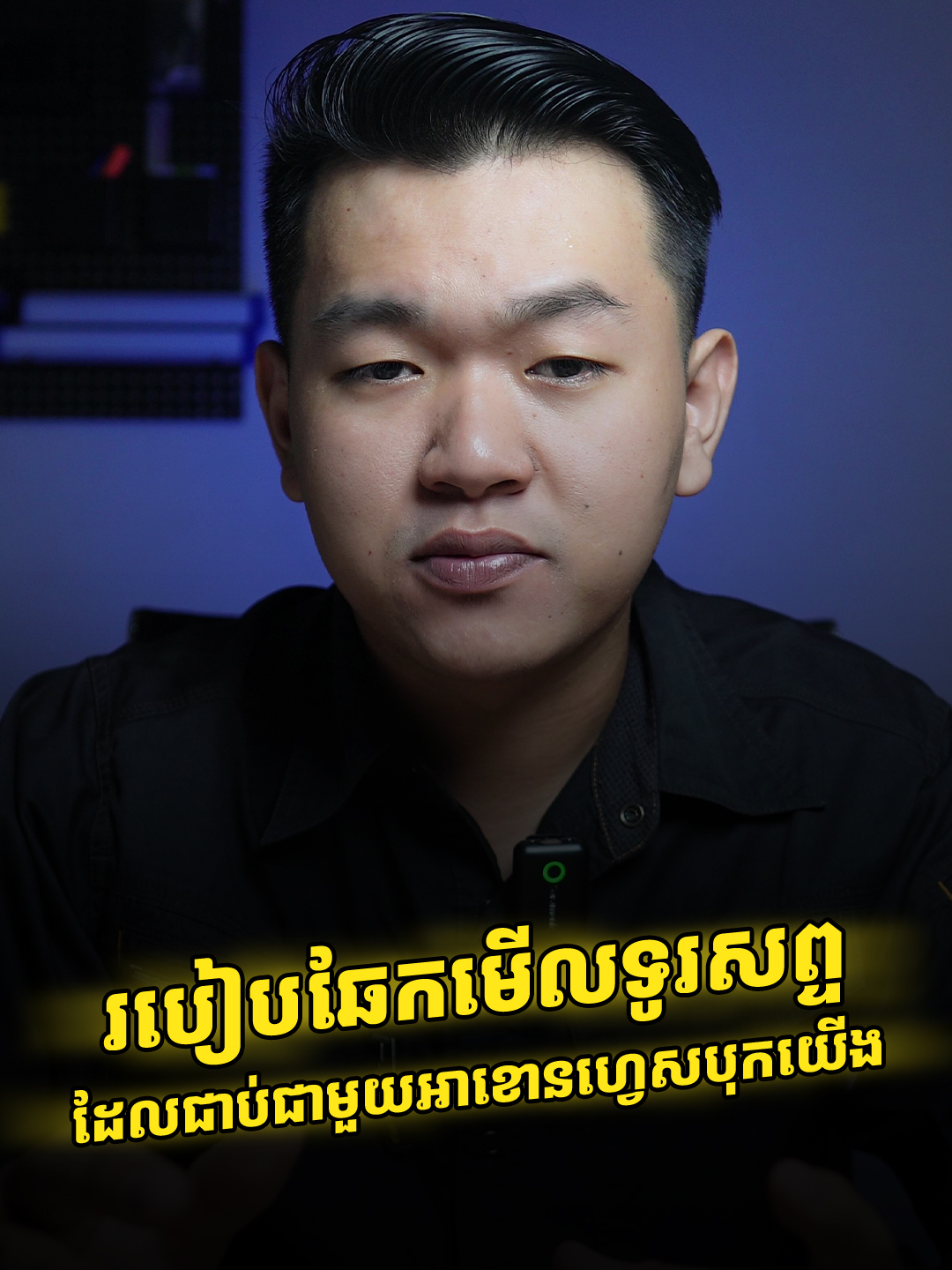 របៀបឆែកមើលថាទូរសព្ទណាភ្ជាប់ជាមួយអាខោនយើង 👇 👉 អរគុណដល់ @presidentphoneshop1  #chhayheng #chhayxheng #tipsbychhayheng