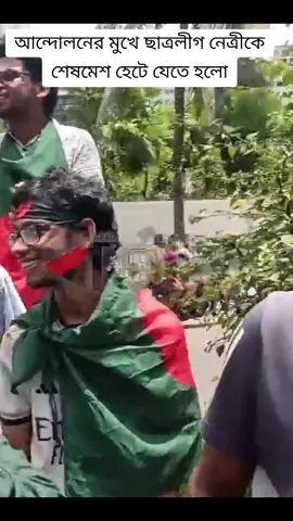 কোটা আন্দোলনে বিপাকে ছাত্রলীগের নেত্রী #viral #foryou #trendingvideo 