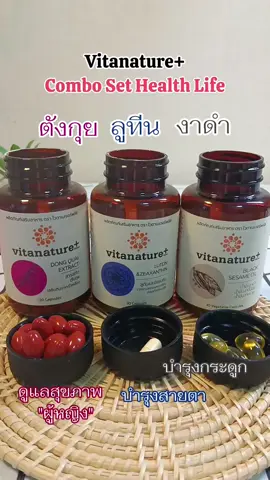 #vitanatureplus​ #ลูทีน  #จังกุย  #งาดำ  #น้ำมันงาดำ #ไวตา​เนเจอร์​พลัส​ #vitanatureplus​งาดำ 