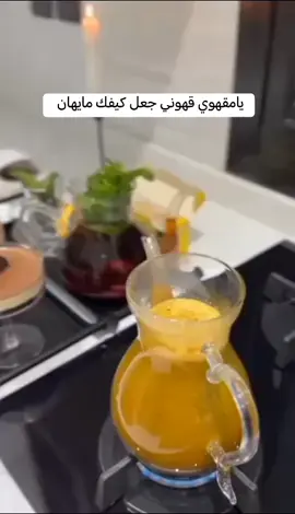 #يـــــامقهــــوي - قهـــــــــونـــــي - جعــــال - كيفـــــك- مــــايهـــــان