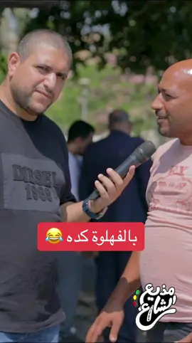 بالفهلوة كده 😂 #مذيع_الشارع #أحمد_رأفت 