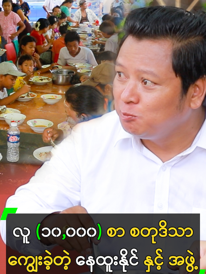 လူ (၁၀,၀၀၀) စာ စတုဒိသာ ကျွေးခဲ့တဲ့ နေထူးနိုင် နှင့် အဖွဲ့ #နေထူးနိုင် #NayHtooNaing @myanmarcelebritytv