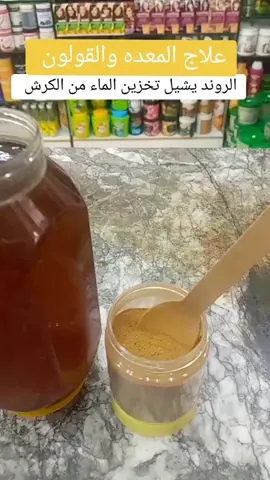 الروند علاج المعده والقولون والكرش يشيل تخزين الماء من الكرش