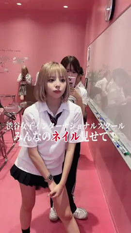 渋谷女子インターナショナルスクールの皆さんに質問です❣️みんなのネイル見せて❣️ #シブジョ #渋谷女子インターナショナルスクール #校長先生 #渋女 #高校生 #ギャル校長 #あいさ #みなつ #jk #fjk #渋谷区 @久保田海羽（みなつ） @あいさ 