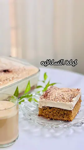 كيكة النسكافي او الكباتشينو كيكة خفيفة و لذييييذة ❤️ #كيكة_سهلة_وسريعة  #كيكة_النسكافيه_البارده  #حلويات_سريعه  #حلويات  #اكسبلور  #اكسبلور  #ترند   @Haidi MUHAMMED 