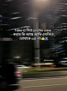 Fake id দিয়ে profile view করার কি আছে আমি এমনিতে তোমাকে cdi না!👍 🫡#viral #foryoupage #rehmanrocky_4 