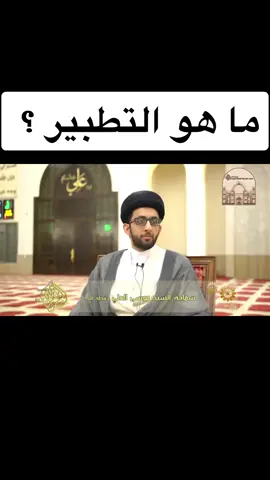 ماهو التطبير ؟