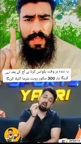 یہ بندہ ہر وقت بکواس کرتا ہے آج کے بعد نہی کریگا یار 300 سکور روہت شرما اکیلا کریگا #fouryou #fouryoupage #trending #viewsproblem 
