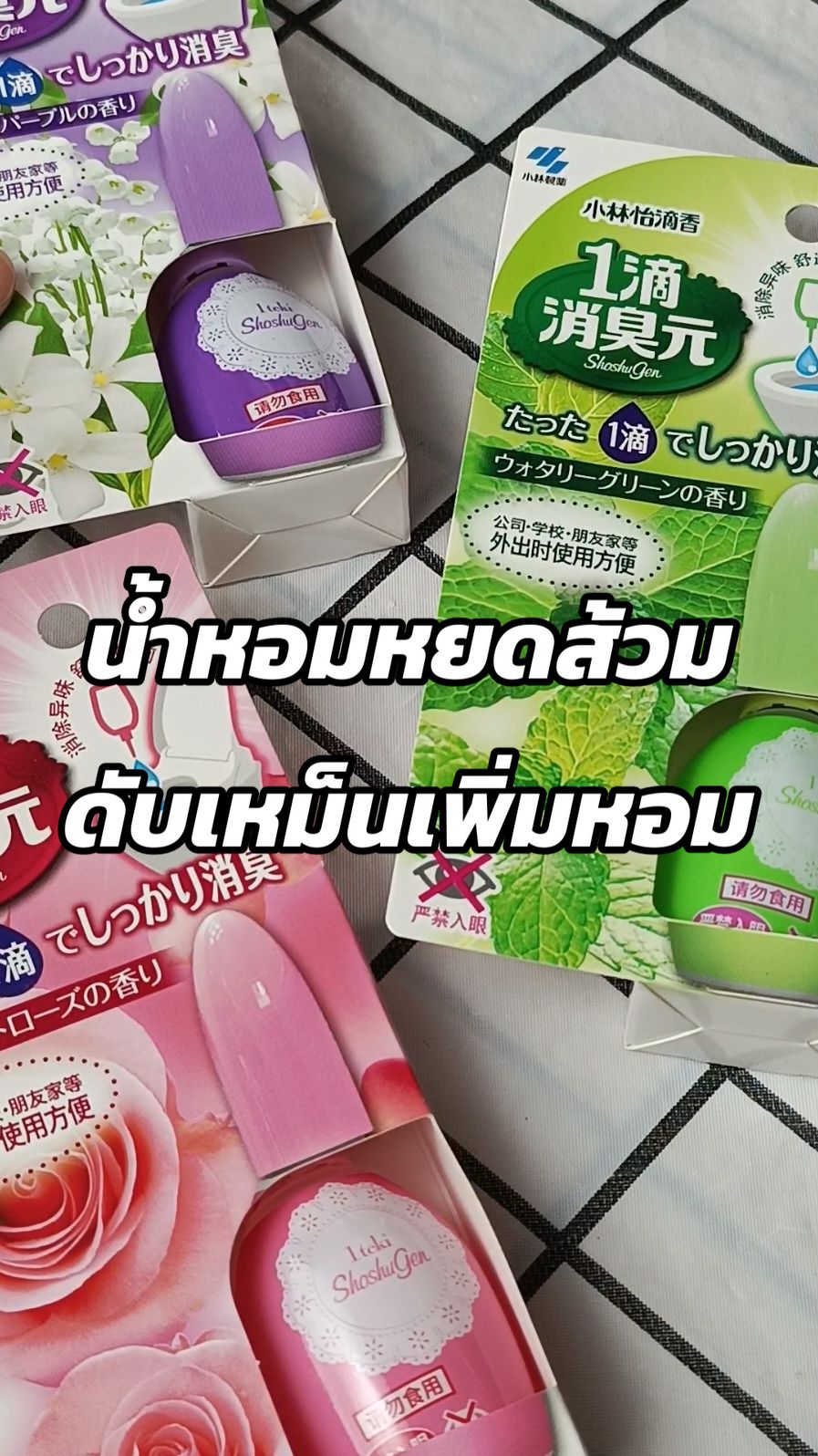 กลางเดือนนี้ต้องมี น้ำหอมหยดส้วม Kobayashi #น้ำหอมหยดส้วม #หยดโถส้วม #น้ําหอมดับกลิ่นห้องน้ํา #ดับกลิ่นอึ #ดับกลิ่นส้วม #ฮิตในtiktok #ตามกระแส #tiktokshopmidmonthsale #ช้อปมันส์กลางเดือน 