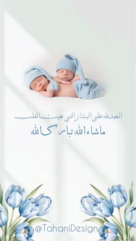 تهنئة مولود توأم ....  welcome Baby boys Twins 🩵🩵 . تصميم دعوات وبشارة مواليد بالطلب  . #tahanidsign #بشارة_مولودة #بشارة_مولود_جديد #بشارة_مولود #بشارة_توأم #تهنئة_مولودة #تهنئة_مولود #تهنئة_مولود_جديد #explor_اكسبلور #تصميم #تصميم_فيديوهات🎶🎤🎬 #دعوة_الكترونية #germany #syria #egypt #saudiarabia #lebanon #palastine🇵🇸 #europa 