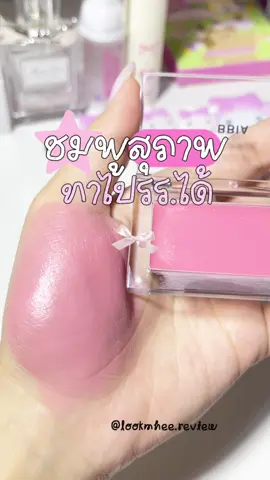 สีคิ้วมากกกก ชมพูละมุนๆไม่สว่างเกินนน ถุกใจมากกก #บลัชออน #รีวิวบลัชออน #bbia #bbiathailand #บลัชเกาหลี #ครีมบลัช 